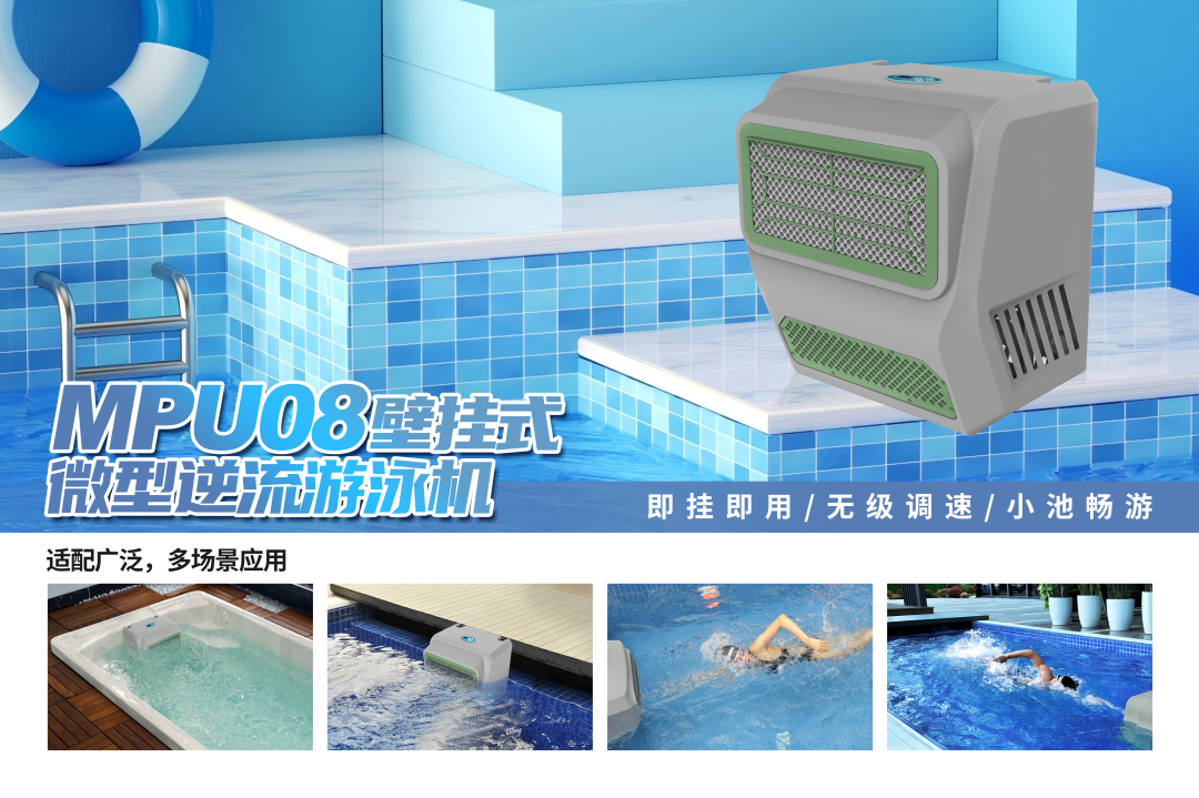 威浪仕-MPU08壁挂式游泳机