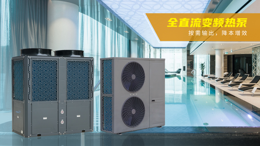 全直流变频热泵