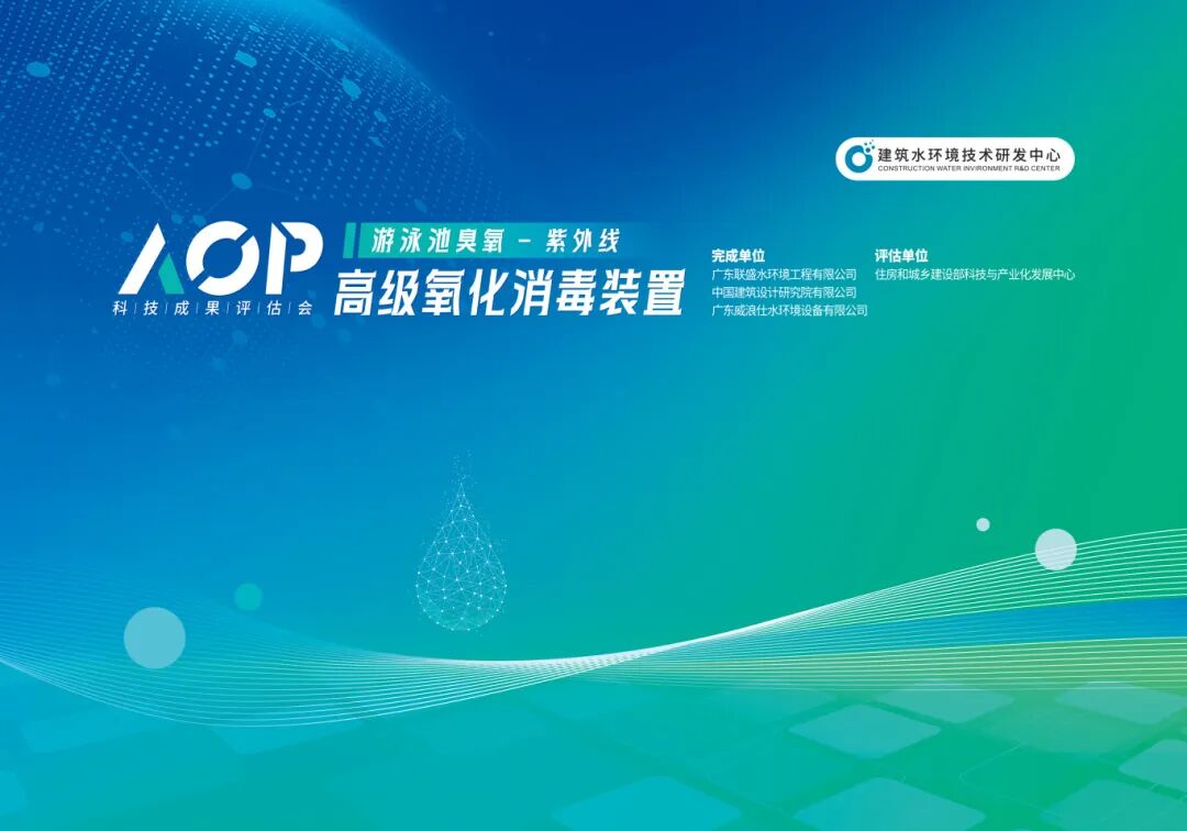 AOP高级氧化消毒系统 AOP高级氧化消毒系统