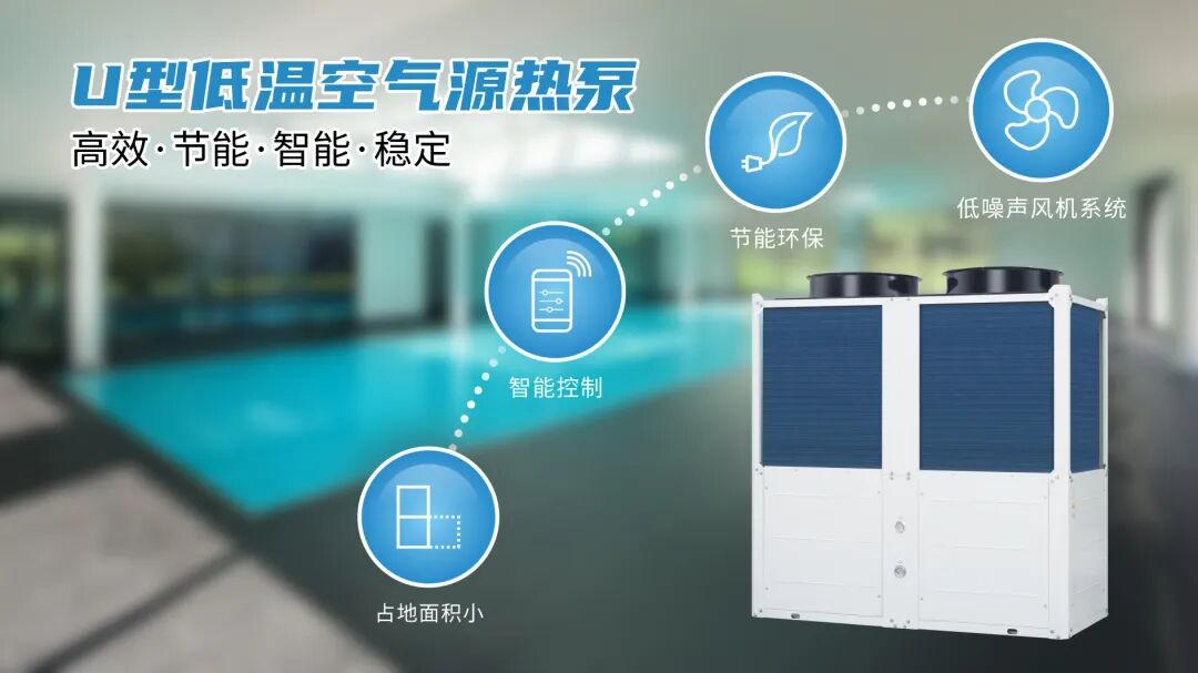 U型低温空气源热泵 U型低温空气源热泵