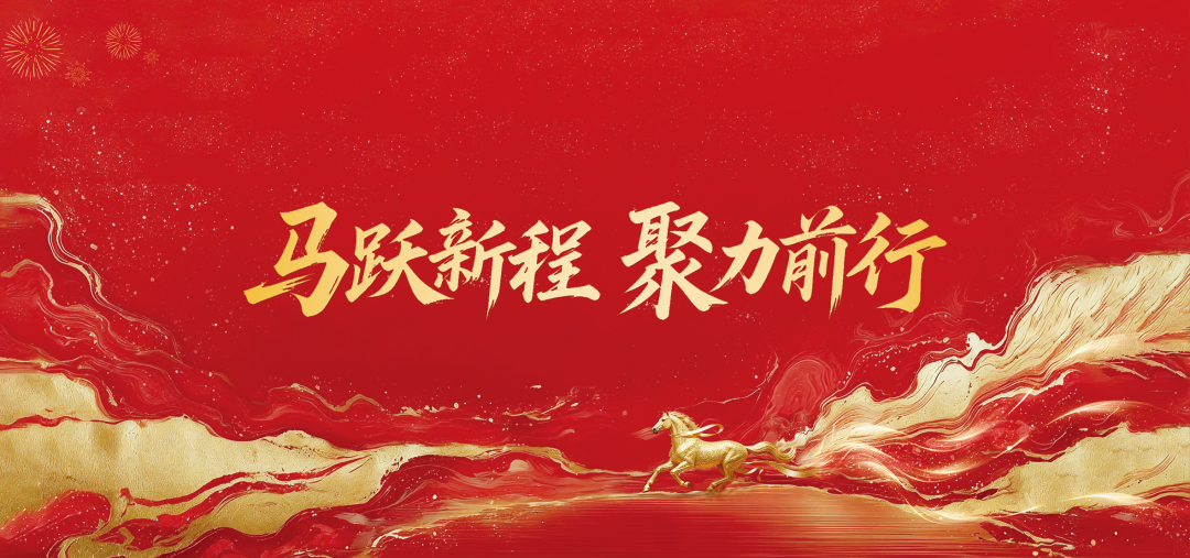 马跃新程,聚力前行 马跃新程,聚力前行