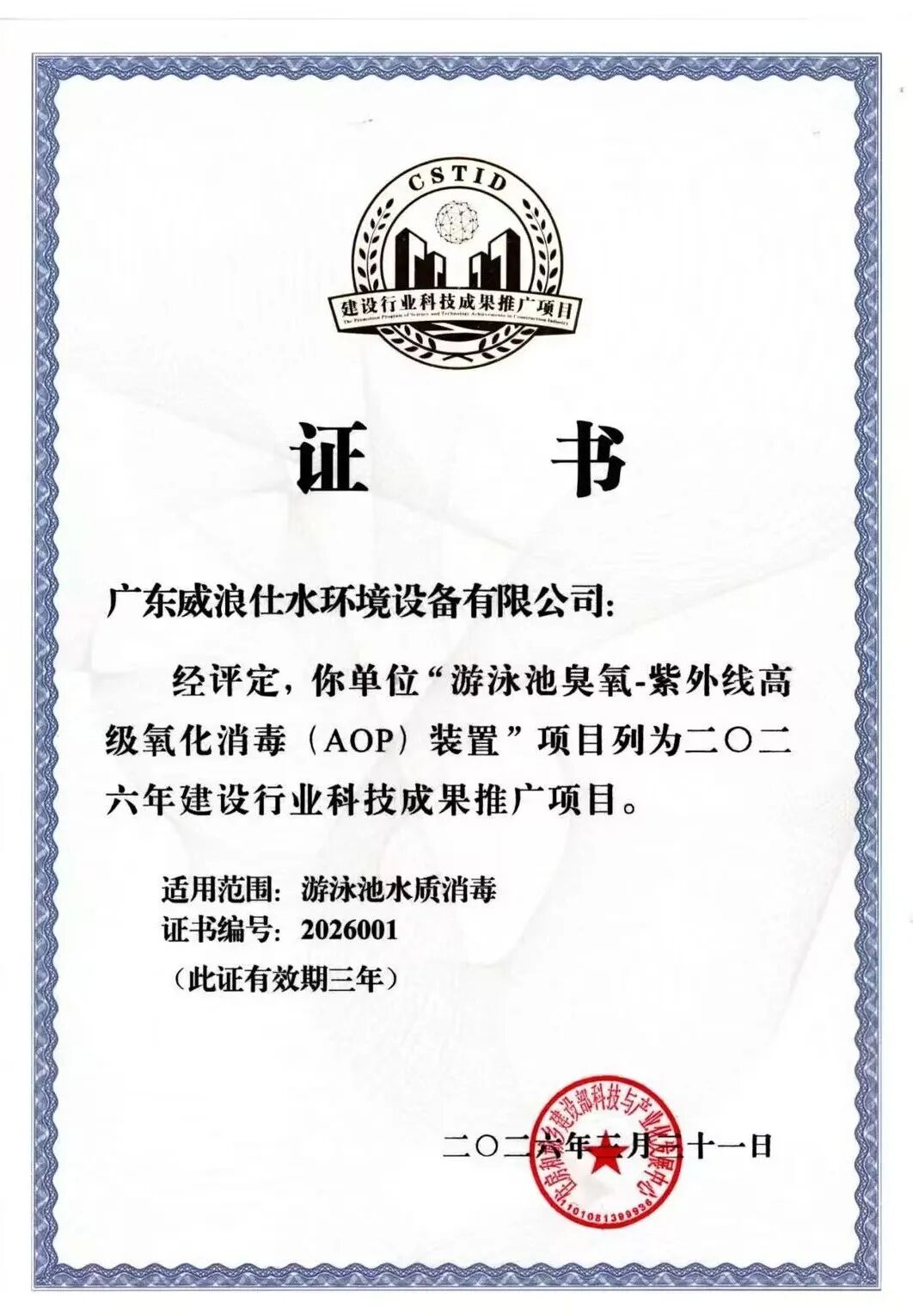 2026年建设行业科技成果推广项目证书-威浪仕“游泳池臭氧-紫外线高级氧化消毒(AOP)装置”