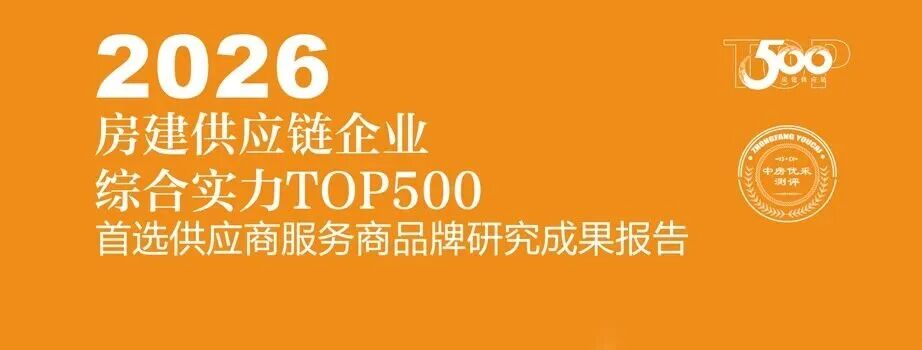 2026房建供应链企业综合实力TOP500首选供应商服务商品牌研究成果报告