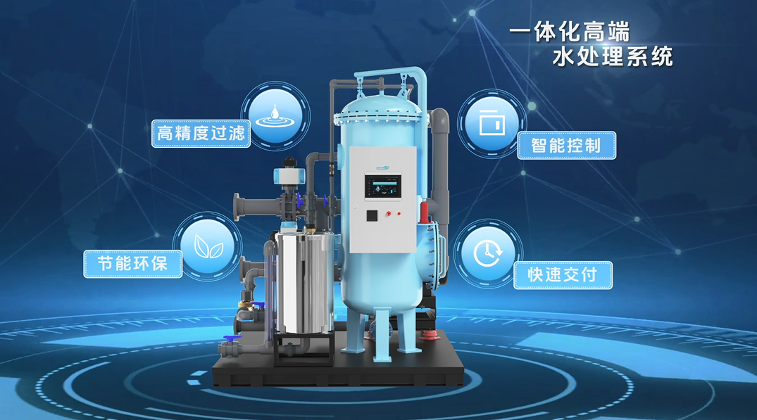 一体化高端水处理系统
