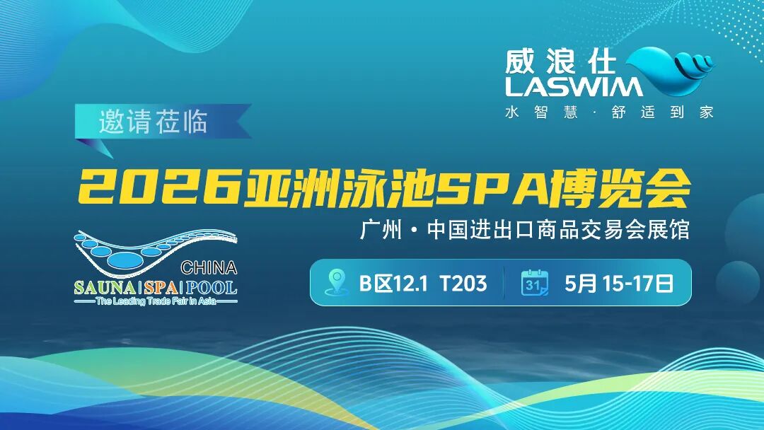 威浪仕-2026年亚洲泳池SPA博览会 威浪仕-2026年亚洲泳池SPA博览会