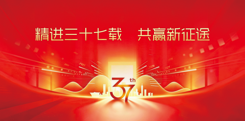 精进三十七载,共赢新征途 精进三十七载,共赢新征途